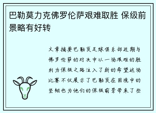 巴勒莫力克佛罗伦萨艰难取胜 保级前景略有好转