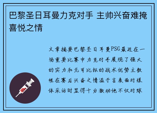 巴黎圣日耳曼力克对手 主帅兴奋难掩喜悦之情