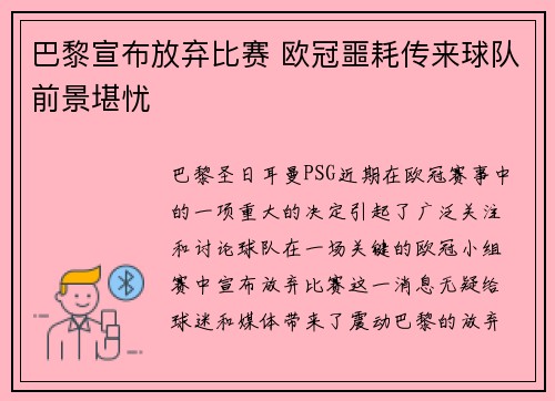 巴黎宣布放弃比赛 欧冠噩耗传来球队前景堪忧