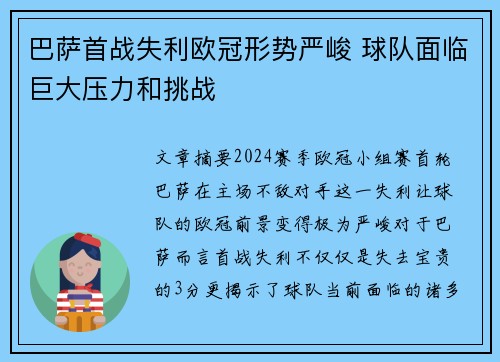 巴萨首战失利欧冠形势严峻 球队面临巨大压力和挑战