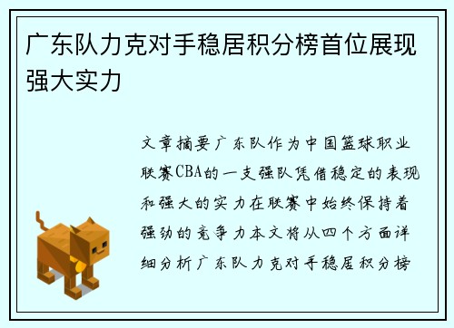 广东队力克对手稳居积分榜首位展现强大实力