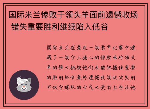 国际米兰惨败于领头羊面前遗憾收场 错失重要胜利继续陷入低谷