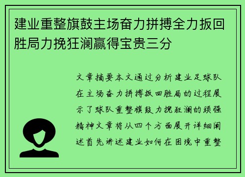 建业重整旗鼓主场奋力拼搏全力扳回胜局力挽狂澜赢得宝贵三分