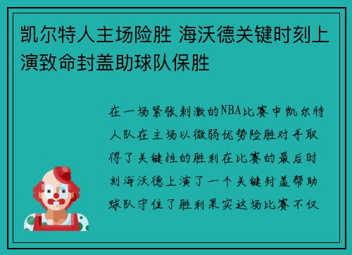 凯尔特人主场险胜 海沃德关键时刻上演致命封盖助球队保胜