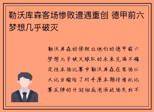 勒沃库森客场惨败遭遇重创 德甲前六梦想几乎破灭