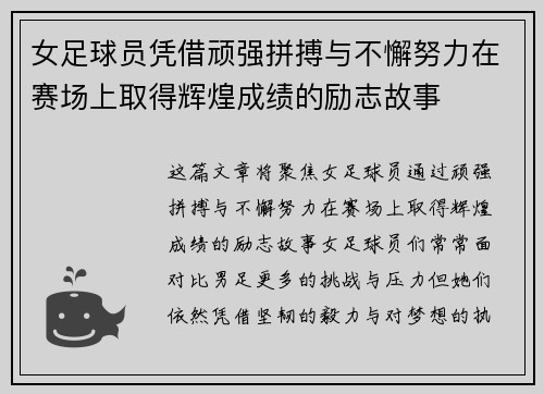 女足球员凭借顽强拼搏与不懈努力在赛场上取得辉煌成绩的励志故事