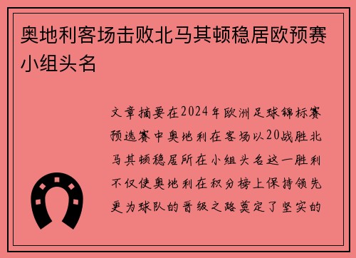 奥地利客场击败北马其顿稳居欧预赛小组头名
