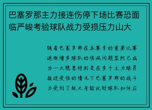 巴塞罗那主力接连伤停下场比赛恐面临严峻考验球队战力受损压力山大