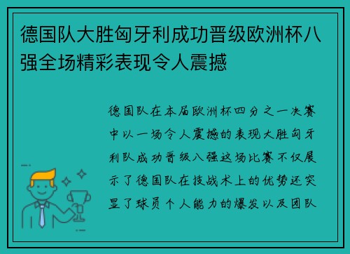 德国队大胜匈牙利成功晋级欧洲杯八强全场精彩表现令人震撼