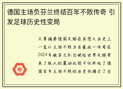 德国主场负芬兰终结百年不败传奇 引发足球历史性变局
