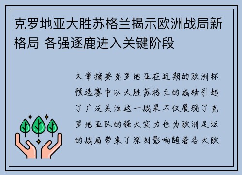 克罗地亚大胜苏格兰揭示欧洲战局新格局 各强逐鹿进入关键阶段
