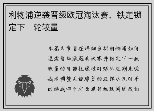 利物浦逆袭晋级欧冠淘汰赛，铁定锁定下一轮较量