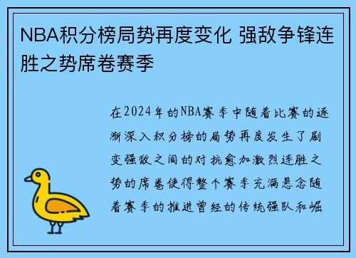 NBA积分榜局势再度变化 强敌争锋连胜之势席卷赛季