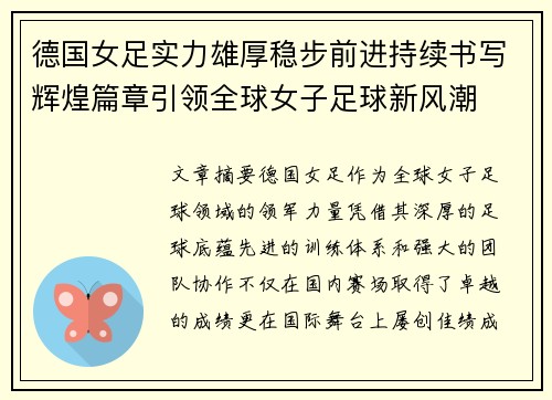 德国女足实力雄厚稳步前进持续书写辉煌篇章引领全球女子足球新风潮