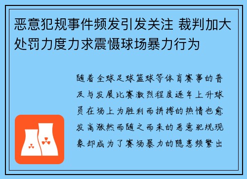 恶意犯规事件频发引发关注 裁判加大处罚力度力求震慑球场暴力行为