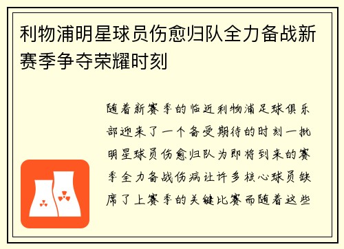 利物浦明星球员伤愈归队全力备战新赛季争夺荣耀时刻