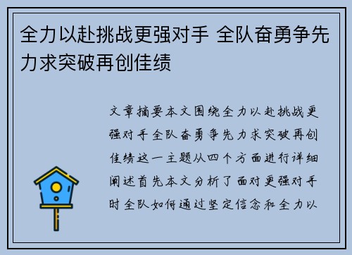 全力以赴挑战更强对手 全队奋勇争先力求突破再创佳绩