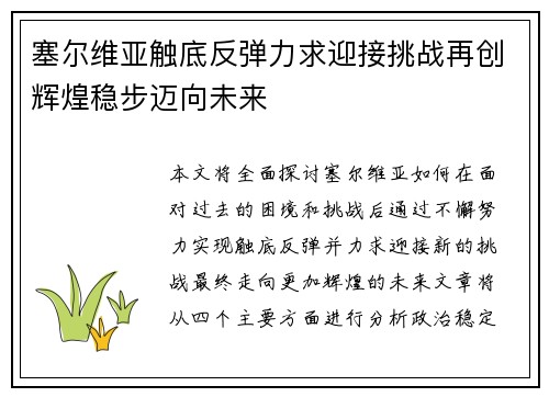 塞尔维亚触底反弹力求迎接挑战再创辉煌稳步迈向未来