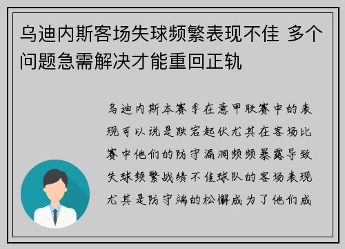 乌迪内斯客场失球频繁表现不佳 多个问题急需解决才能重回正轨