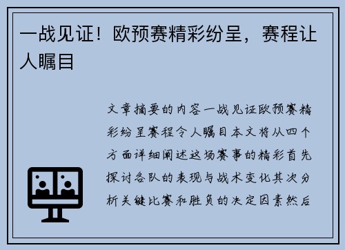 一战见证！欧预赛精彩纷呈，赛程让人瞩目