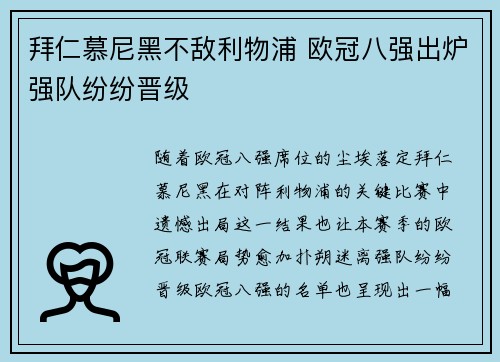 拜仁慕尼黑不敌利物浦 欧冠八强出炉强队纷纷晋级
