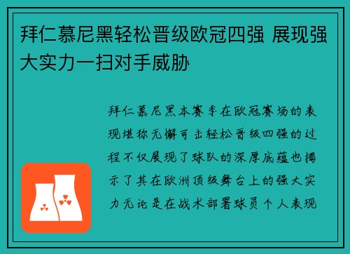 拜仁慕尼黑轻松晋级欧冠四强 展现强大实力一扫对手威胁