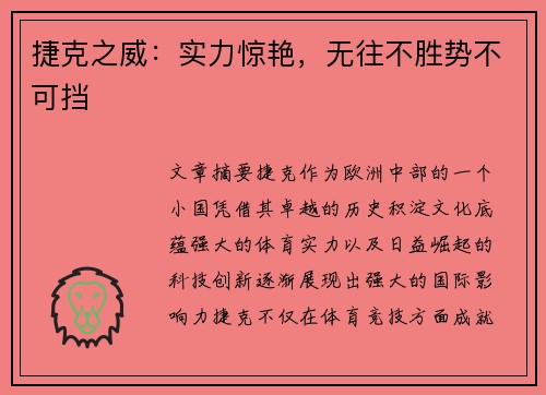 捷克之威：实力惊艳，无往不胜势不可挡