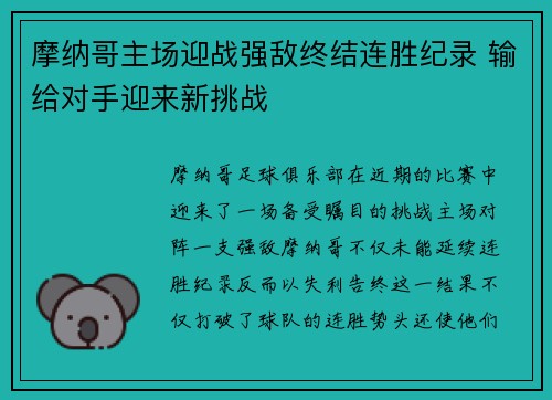 摩纳哥主场迎战强敌终结连胜纪录 输给对手迎来新挑战
