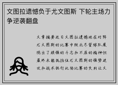 文图拉遗憾负于尤文图斯 下轮主场力争逆袭翻盘