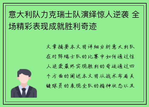 意大利队力克瑞士队演绎惊人逆袭 全场精彩表现成就胜利奇迹