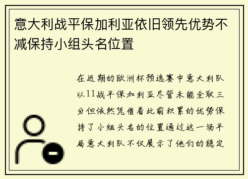 意大利战平保加利亚依旧领先优势不减保持小组头名位置