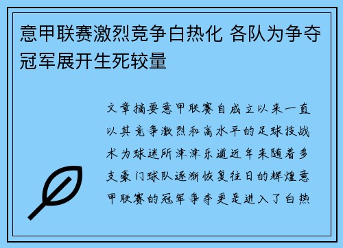 意甲联赛激烈竞争白热化 各队为争夺冠军展开生死较量
