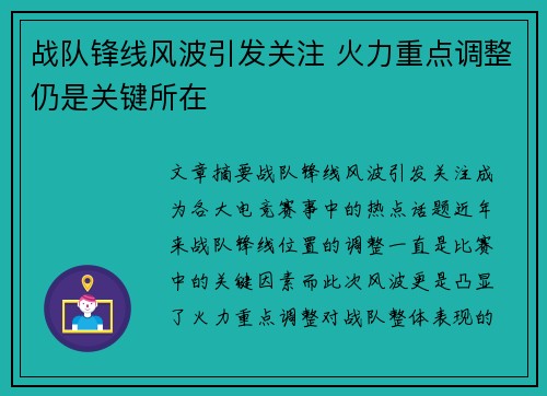 战队锋线风波引发关注 火力重点调整仍是关键所在