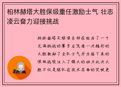 柏林赫塔大胜保级重任激励士气 壮志凌云奋力迎接挑战