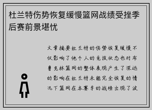 杜兰特伤势恢复缓慢篮网战绩受挫季后赛前景堪忧