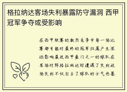 格拉纳达客场失利暴露防守漏洞 西甲冠军争夺或受影响
