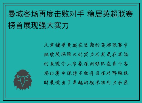 曼城客场再度击败对手 稳居英超联赛榜首展现强大实力