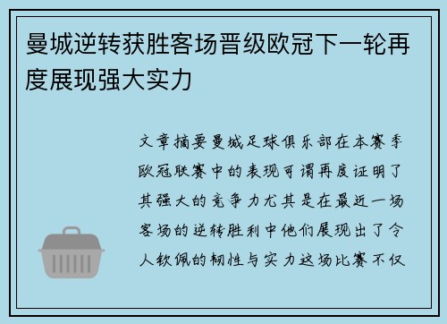 曼城逆转获胜客场晋级欧冠下一轮再度展现强大实力