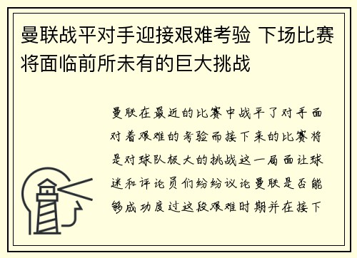 曼联战平对手迎接艰难考验 下场比赛将面临前所未有的巨大挑战