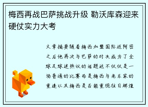 梅西再战巴萨挑战升级 勒沃库森迎来硬仗实力大考