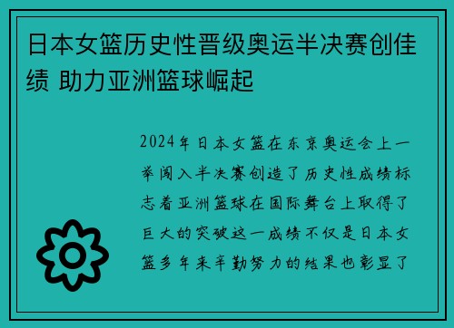 日本女篮历史性晋级奥运半决赛创佳绩 助力亚洲篮球崛起