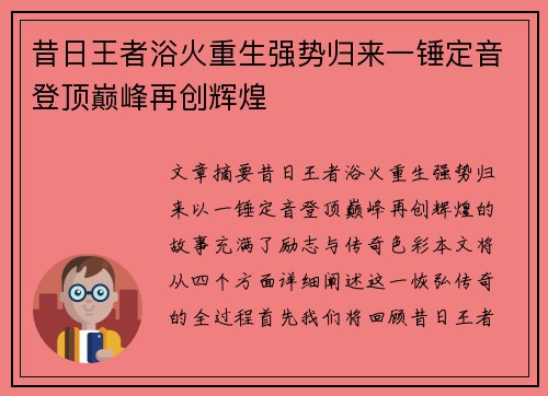 昔日王者浴火重生强势归来一锤定音登顶巅峰再创辉煌