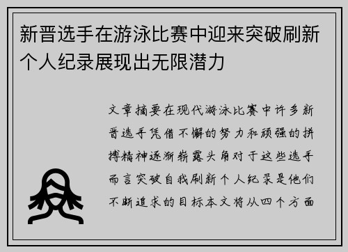 新晋选手在游泳比赛中迎来突破刷新个人纪录展现出无限潜力