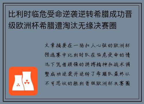 比利时临危受命逆袭逆转希腊成功晋级欧洲杯希腊遭淘汰无缘决赛圈