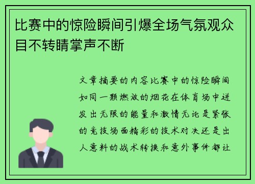 比赛中的惊险瞬间引爆全场气氛观众目不转睛掌声不断
