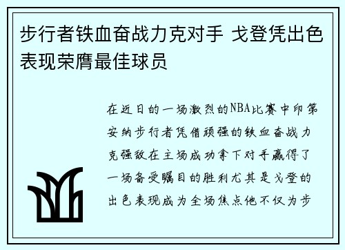 步行者铁血奋战力克对手 戈登凭出色表现荣膺最佳球员