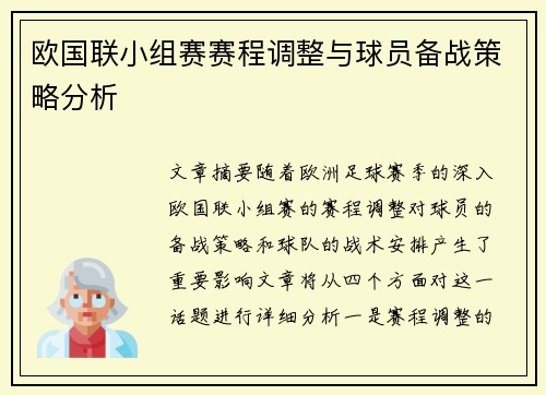 欧国联小组赛赛程调整与球员备战策略分析