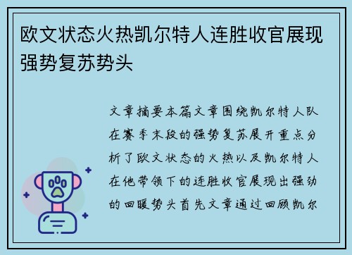 欧文状态火热凯尔特人连胜收官展现强势复苏势头