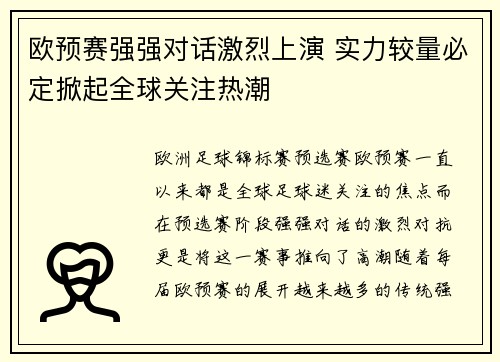 欧预赛强强对话激烈上演 实力较量必定掀起全球关注热潮