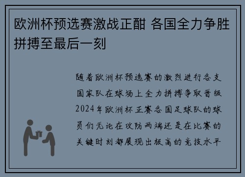 欧洲杯预选赛激战正酣 各国全力争胜拼搏至最后一刻